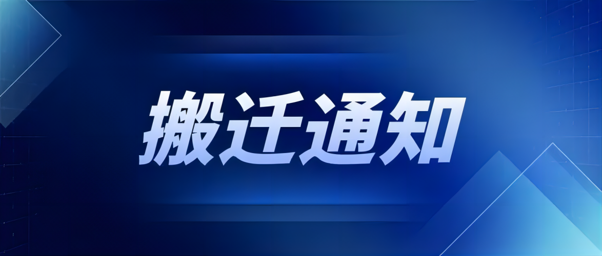 迁址通知