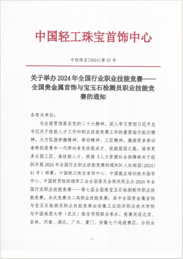 关于举办 2024 年全国行业职业技能竞赛——全国贵金属首饰与宝玉石检测员职业技能竞赛的通知